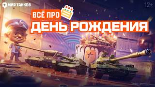 Превью: День рождения «Мира танков»: все подробности