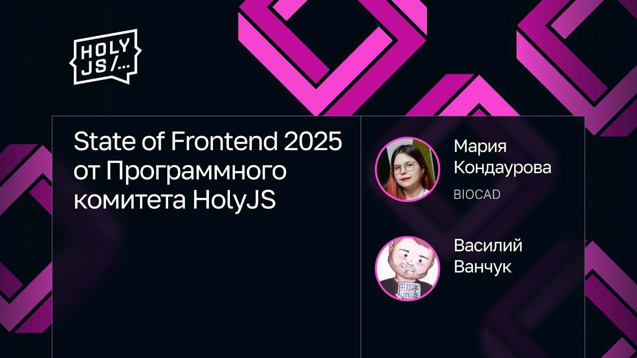 Мария Кондаурова, Василий Ванчук — State of Frontend 2025 от Программного комитета HolyJS