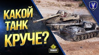 Превью: КАКОЙ ТАНК КРУЧЕ? / СУ-130ПМ и Skorpion G