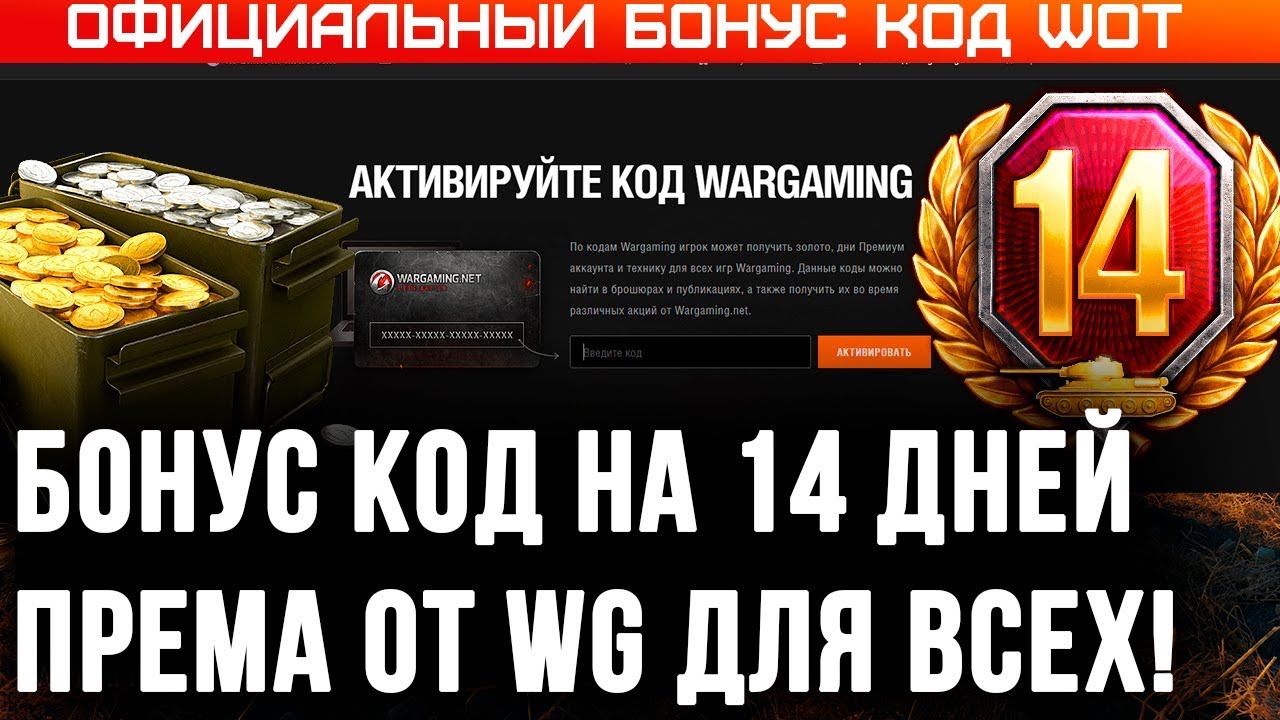 БОНУС КОД НА 14 ДНЕЙ ПРЕМ АКК В WOT 2020 - бонус коды на подарки в вот 2020 халява world of tanks