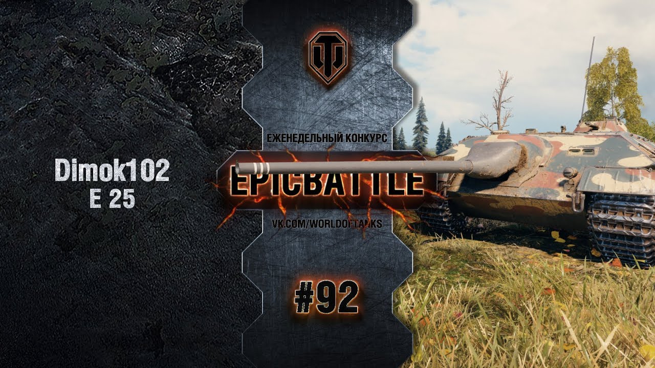 EpicBattle #92: Dimok102 / E 25