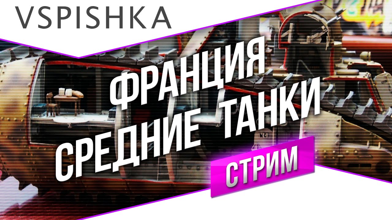 #Танк-о-Смотр - Франция [Средние танки] со Вспышкой (19:30 МСК)