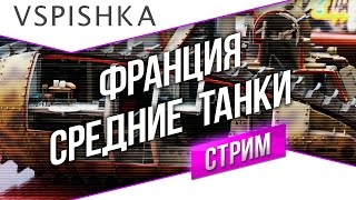 Превью: #Танк-о-Смотр - Франция [Средние танки] со Вспышкой (19:30 МСК)