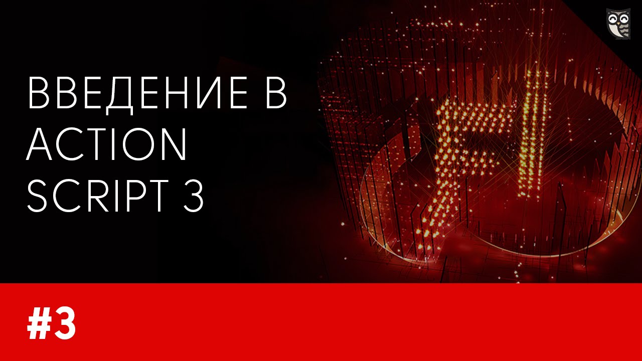 Введение в ActionScript 3. Урок 3 - основы ООП. Программирование в классах.