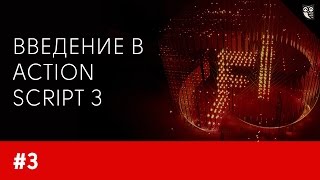 Превью: Введение в ActionScript 3. Урок 3 - основы ООП. Программирование в классах.