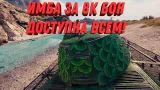 Превью: ИМБА ЗА 8К БОН, ПОВЕЗЛО ЕСЛИ ЕСТЬ БОНЫ! ДОСТУПНА КАЖДОМУ ИГРОКУ, НАГИБАТОРСКИЙ БОЙ world of tanks