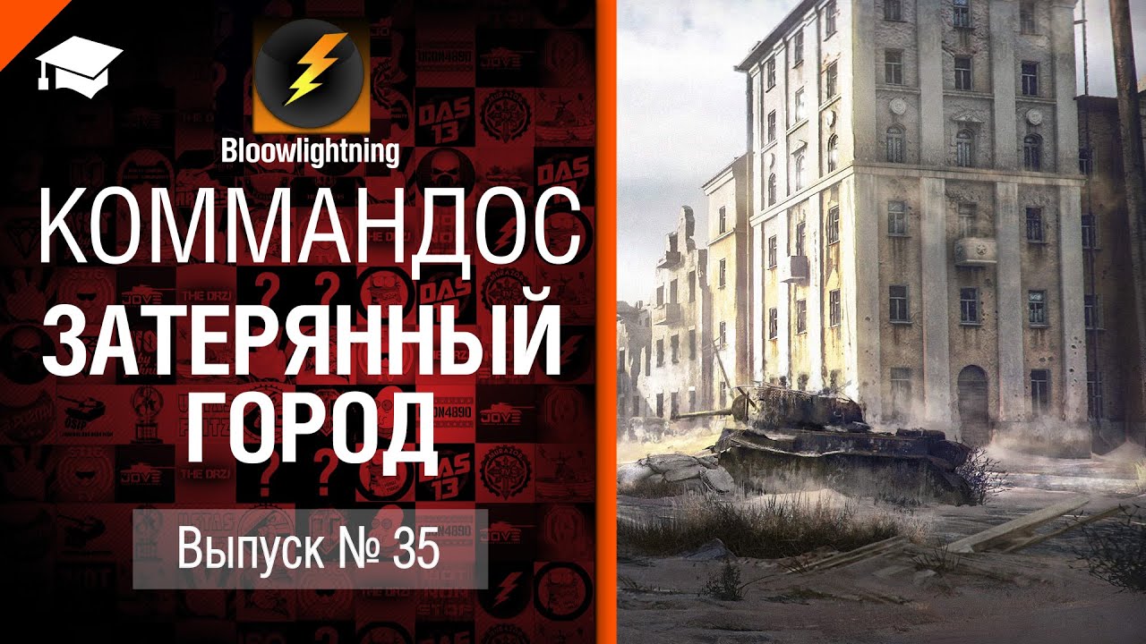 Затерянный Город - Коммандос №35 - от Bloowlightning