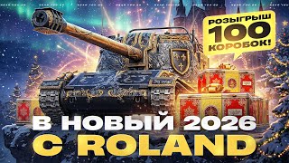 Превью: В НОВЫЙ 2026 ГОД с ROLAND + РОЗЫГРЫШ 100 КОРОБОК!