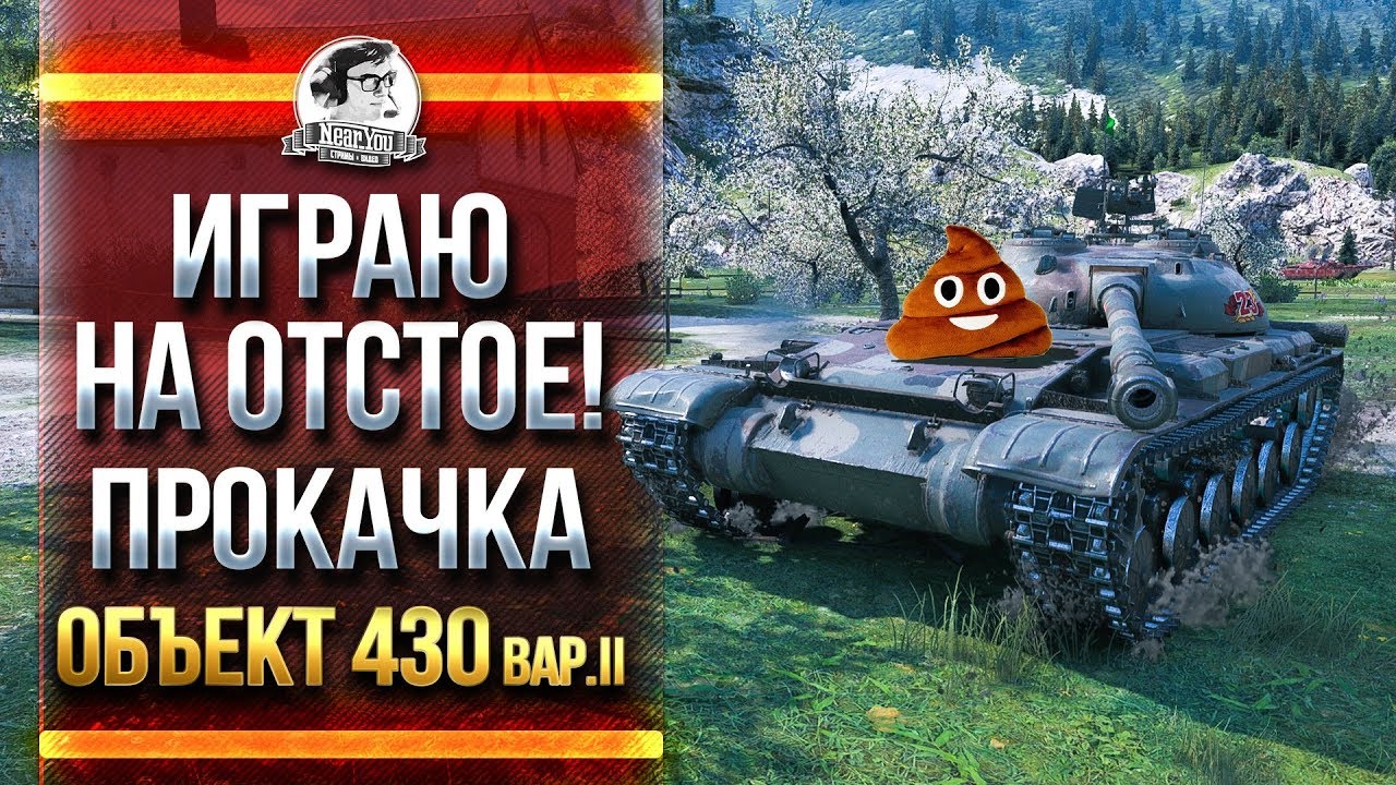 ИГРАЮ НА ОТСТОЕ! ПРОКАЧКА Объект 430 Вариант 2