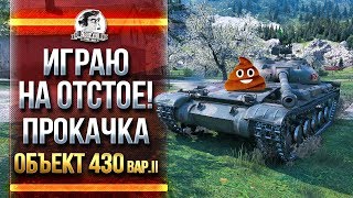 Превью: ИГРАЮ НА ОТСТОЕ! ПРОКАЧКА Объект 430 Вариант 2