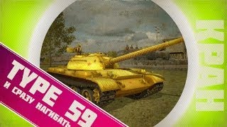 Превью: World of Tanks ~ Первый бой в патче 0.8.11 ~ Type 59