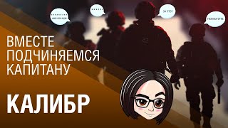 Превью: ВМЕСТЕ ПОДЧИНЯЕМСЯ КАПИТАНУ ► Калибр