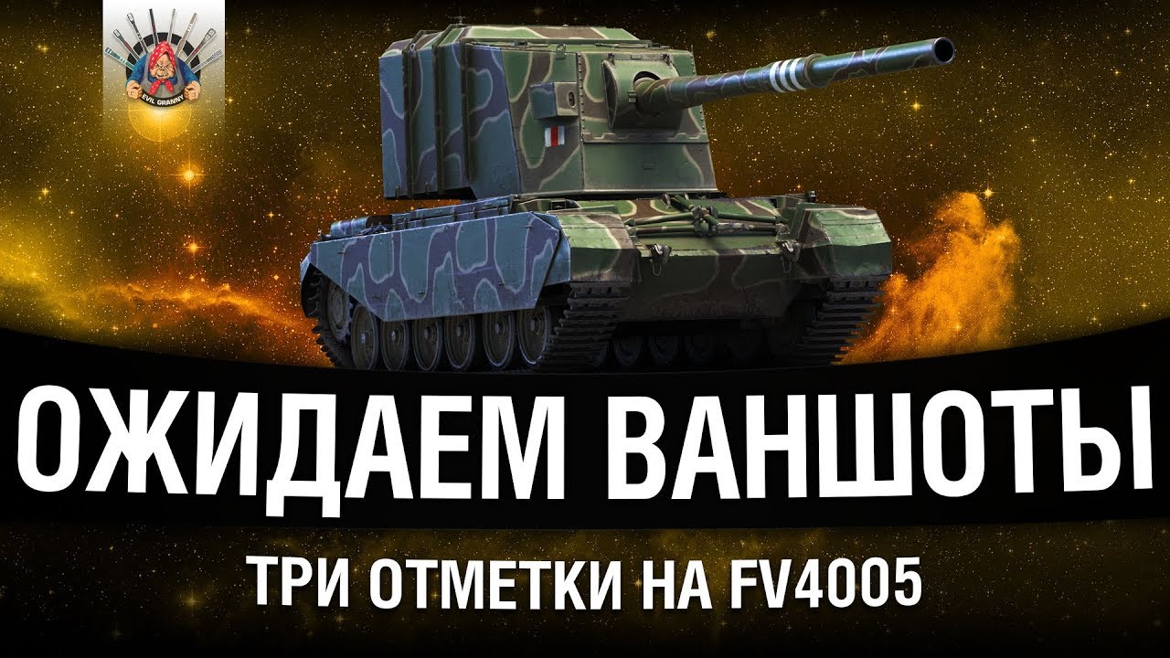 ТРИ ОТМЕТКИ НА FV4005 #2