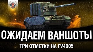 Превью: ТРИ ОТМЕТКИ НА FV4005 #2