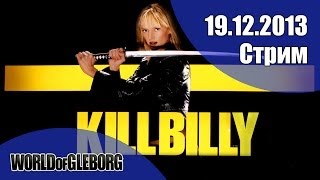 Превью: Стрим от 19.12.2013 - Убить Билли!