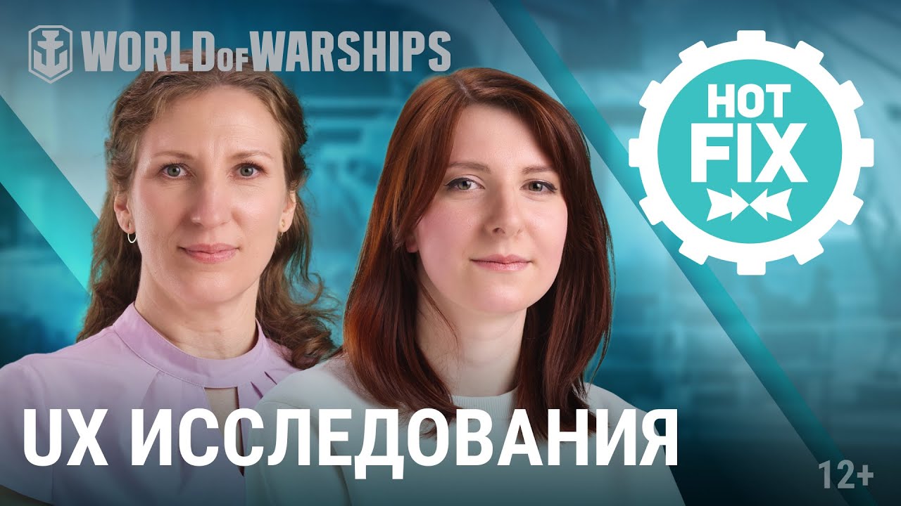 Hot Fix: для чего нужны UX-исследования | World of Warships