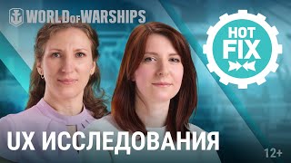 Превью: Hot Fix: для чего нужны UX-исследования | World of Warships