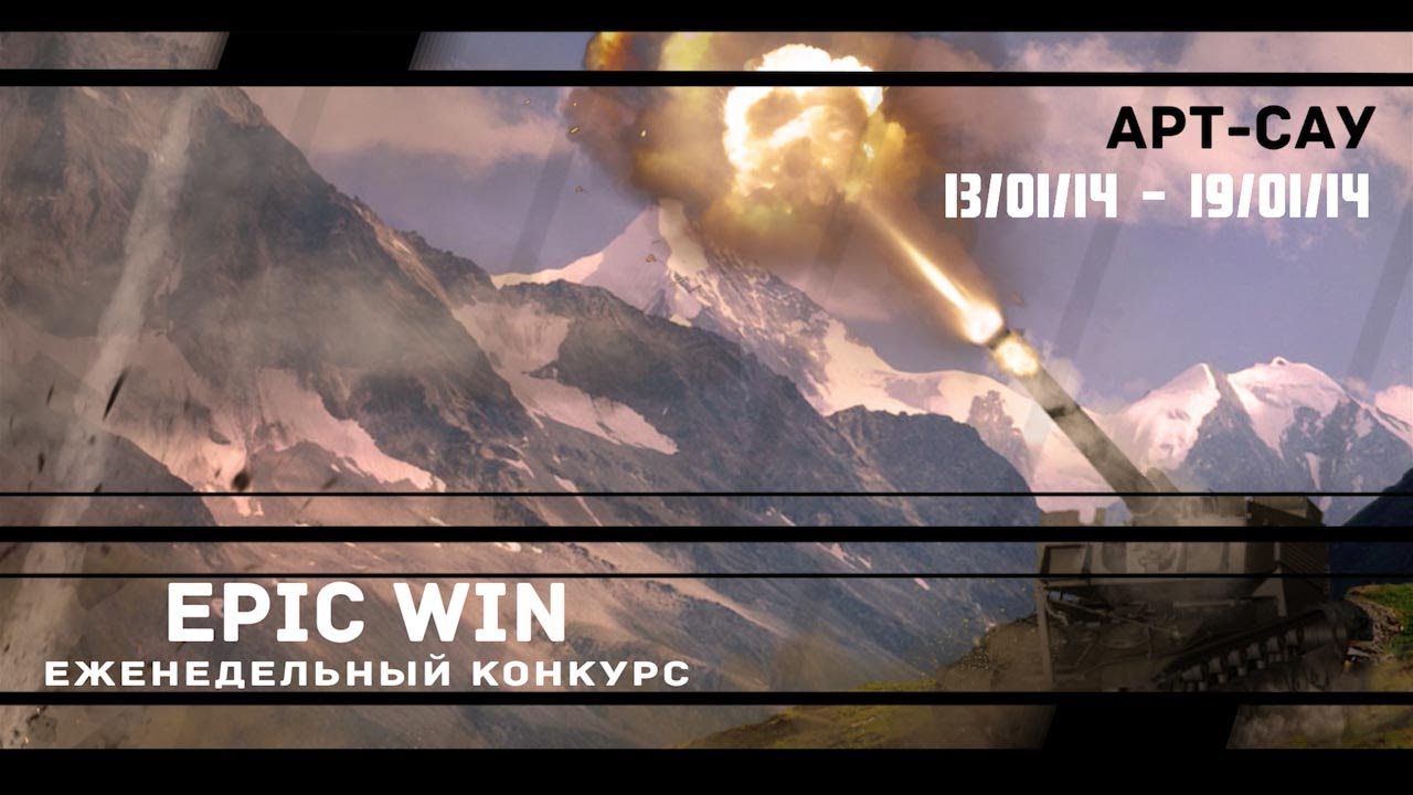 Еженедельный конкурс &quot;Epic Win&quot; (Арт-Сау) 13.01.14 - 19.01.14.