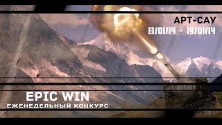 Превью: Еженедельный конкурс &quot;Epic Win&quot; (Арт-Сау) 13.01.14 - 19.01.14.