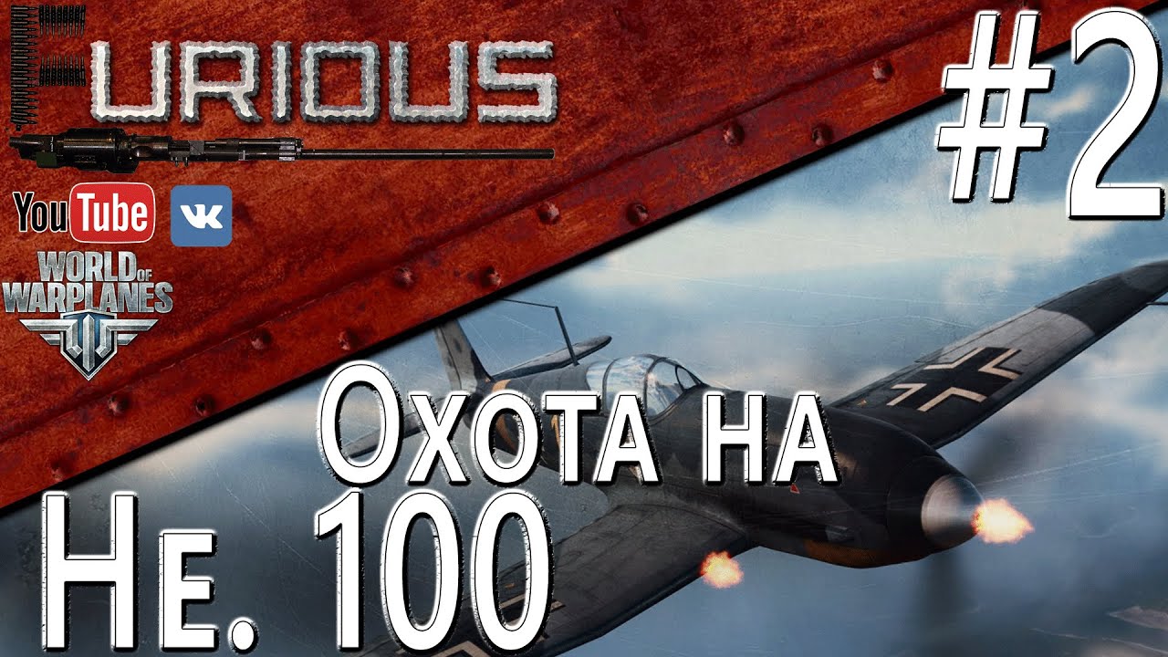 Охота на Heinkel He 100 D-1 #2 / World of Warplanes /
