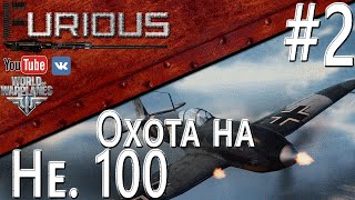 Превью: Охота на Heinkel He 100 D-1 #2 / World of Warplanes /
