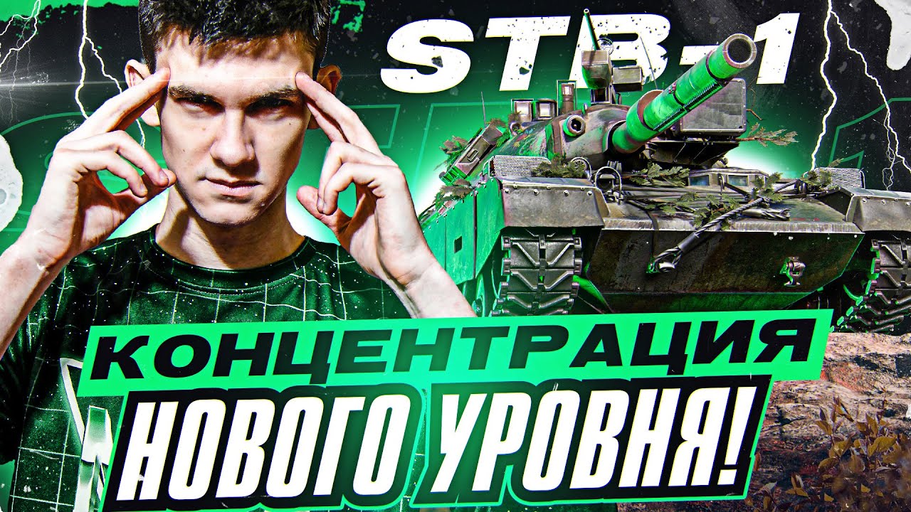 ТАК МОЖЕТ ТОЛЬКО STB-1! КОНЦЕНТРАЦИЯ НОВОГО УРОВНЯ!