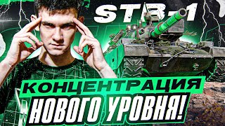 Превью: ТАК МОЖЕТ ТОЛЬКО STB-1! КОНЦЕНТРАЦИЯ НОВОГО УРОВНЯ!