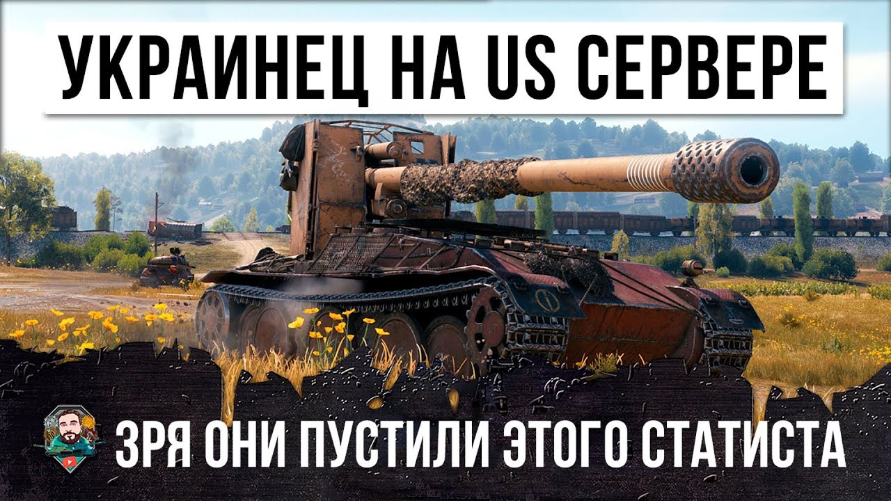 ЗРЯ ОНИ ПУСТИЛИ ЕГО! СТАТИСТ ИЗ УКРАИНЫ НА АМЕРИКАНСКОМ СЕРВЕРЕ WORLD OF TANKS!