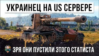 Превью: ЗРЯ ОНИ ПУСТИЛИ ЕГО! СТАТИСТ ИЗ УКРАИНЫ НА АМЕРИКАНСКОМ СЕРВЕРЕ WORLD OF TANKS!