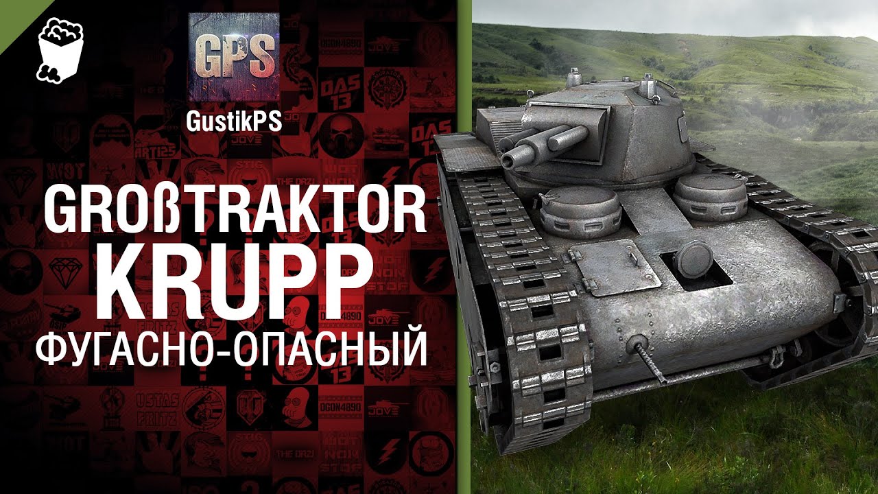 Großtraktor Krupp - Фугасно-опасный - от GustikPS