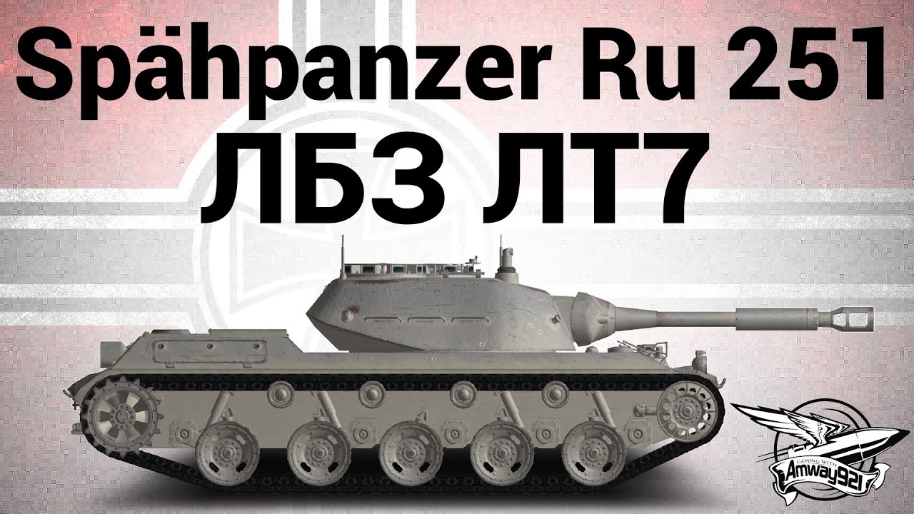 Spähpanzer Ru 251 - ЛБЗ ЛТ7