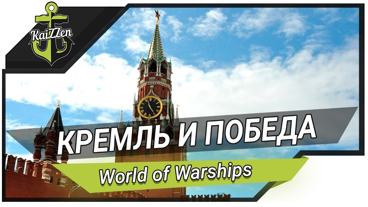 Кремль vs Победа -  Советские линкоры X уровня - World of Warships