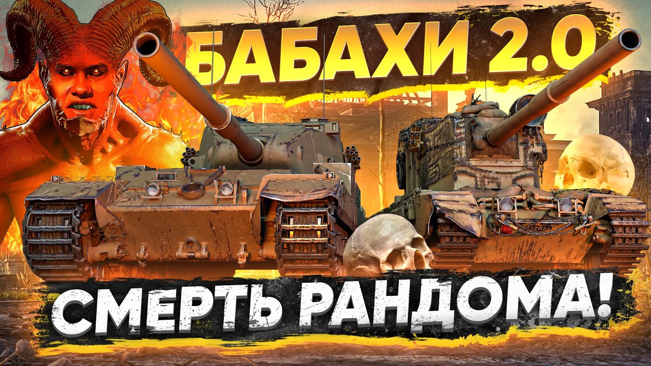 БАБАХИ 2.0 - СМЕРТЬ РАНДОМА! FV4005 и FV215b 183