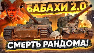 Превью: БАБАХИ 2.0 - СМЕРТЬ РАНДОМА! FV4005 и FV215b 183