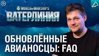 Превью: Ватерлиния: Эпизод 4. Обновлённые авианосцы FAQ