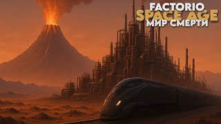 Превью: Factorio SPACE AGE - Мир смерти - Прохождение #16