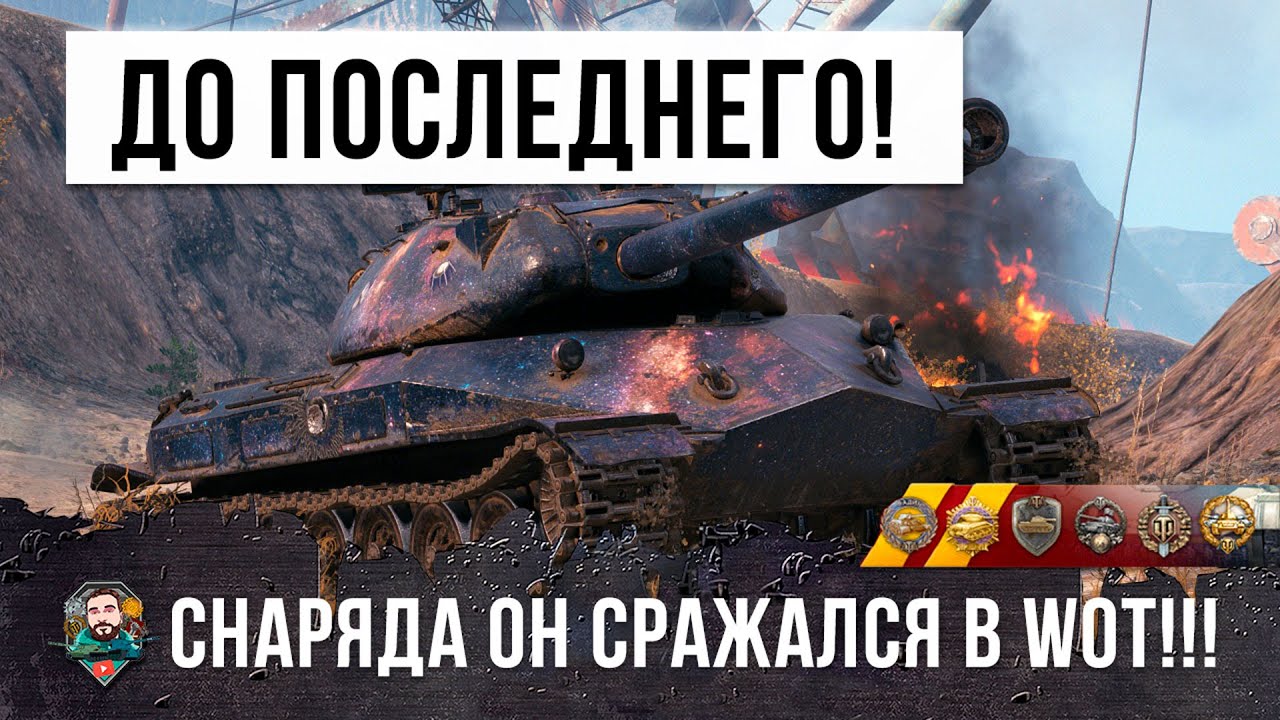 Эпический бой на Об.260 до последнего снаряда в World of Tanks!