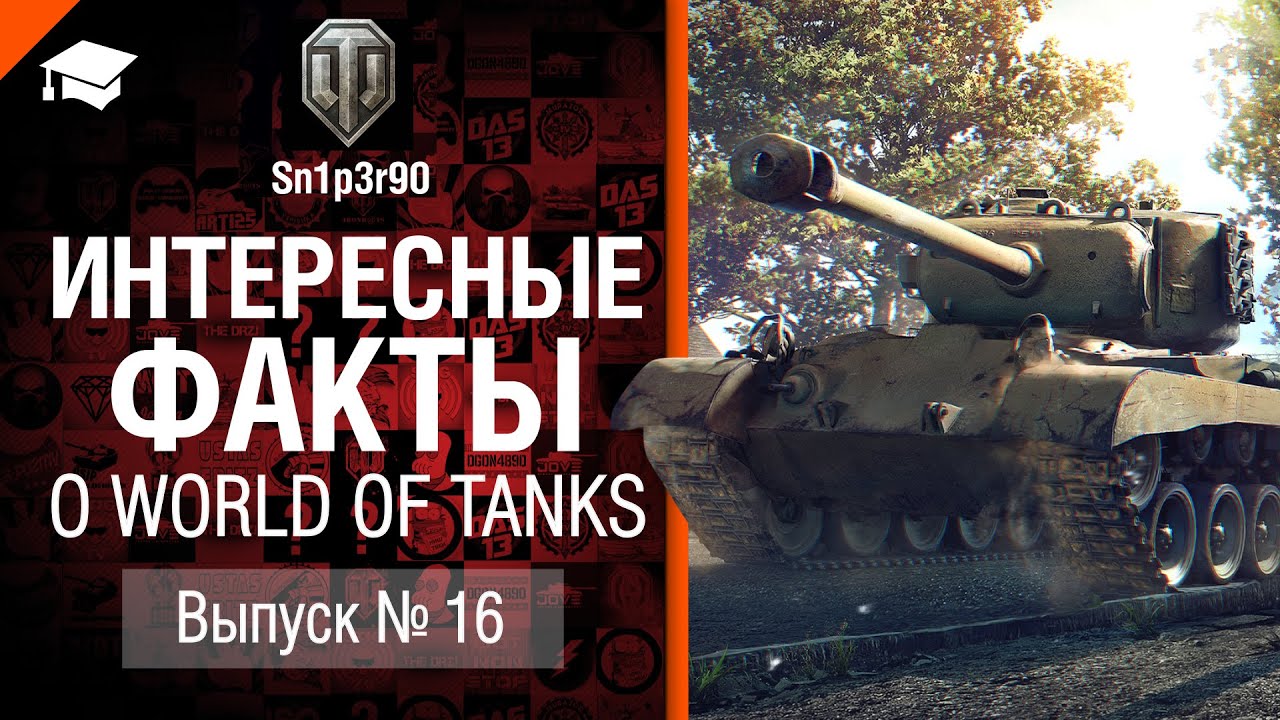 Интересные факты о WoT №16 - от Sn1p3r90