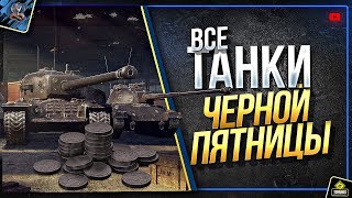 Превью: ВСЕ ТАНКИ ЧЕРНОЙ ПЯТНИЦЫ - ЧТО КУПИТЬ?