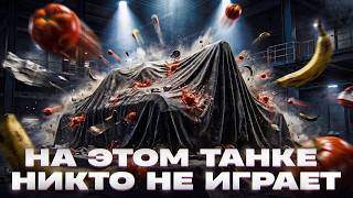 Превью: НА ЭТОМ ТАНКЕ НИКТО НЕ ИГРАЕТ, НО ПОЧЕМУ?!