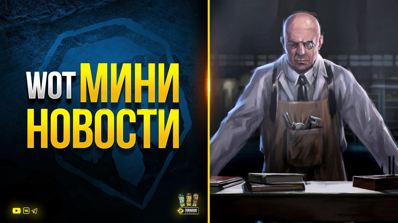 Одной Проблемой Меньше и Что будет дальше? - WoT Мини Новости