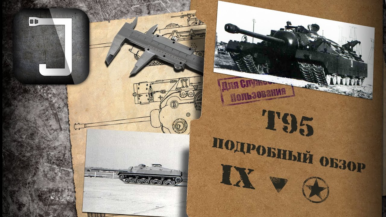 T95. Броня, орудие, снаряжение и тактики. Подробный обзор