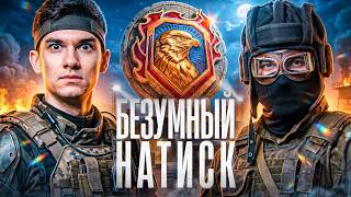 Превью: БЕЗУМНЫЙ НАТИСК на ДВОИХ: NEAR_YOU ft. YUSHA! СЕГОДНЯ ТОЧНО ЛЕГЕНДА!