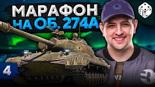 Превью: МАРАФОН ПОЛЯРНАЯ ОХОТА. Путь к Объекту 274а. Часть 4