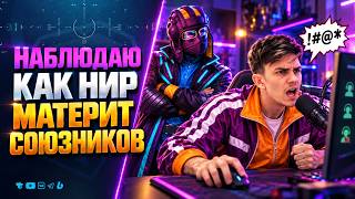 Превью: НАБЛЮДАЮ КАК НИР МАТЕРИТ СОЮЗНИКОВ | YUSH26WT