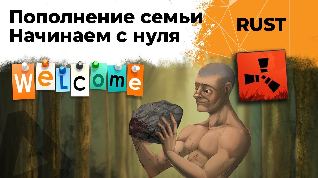 Начинаем с нуля. Пополнение в семье. RUST #5