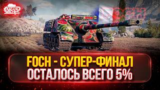 Превью: FOCH — ТРИ ОТМЕТКИ ФИНАЛ...ОСТАЛОСЬ 4% ● Добиваю Заказы и Старт Ранговых Боёв