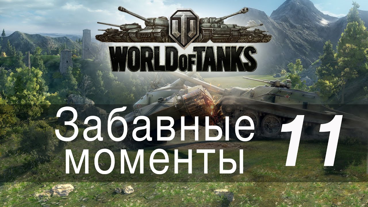 Забавные моменты World Of Tanks → 11