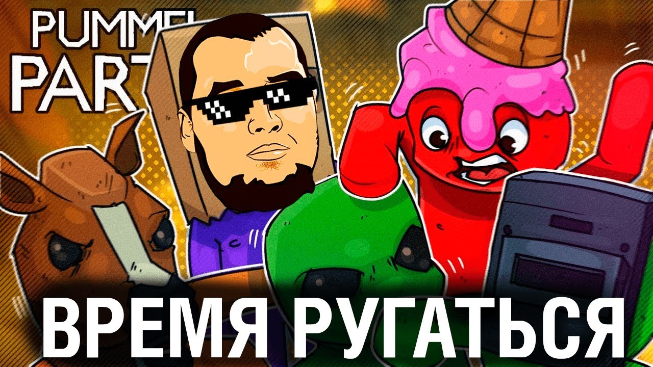 ВРЕМЯ РУГАТЬСЯ ПО-ВЗРОСЛОМУ -  Pummel Party