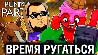 Превью: ВРЕМЯ РУГАТЬСЯ ПО-ВЗРОСЛОМУ -  Pummel Party